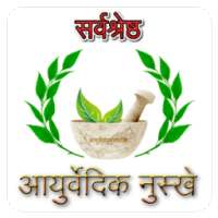 Ayurvedic Nuskhe (दैनिक आयुर्वेदिक नुस्खे) on 9Apps