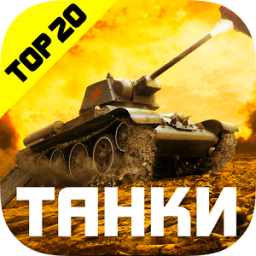 Танки онлайн бесплатно - TankOff иконка