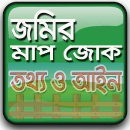 জমির মাপ-জোক, তথ্য ও আইন 2.0
