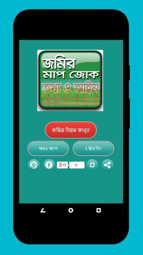 জমির মাপ-জোক, তথ্য ও আইন কানুন - ভূমি পরিমাপ screenshot 6