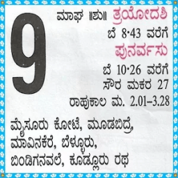 ಕನ್ನಡ ಕ್ಯಾಲೆಂಡರ್ (Kannada Calender) أيقونة