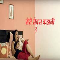 मेरी सेक्सी कहानी 3- sexy kahani