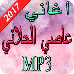 اغاني عاصي الحلاني 2017 1.0