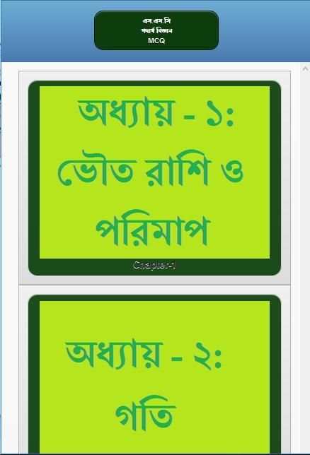 এস.এস.সি পদার্থ বিজ্ঞান নৈর্ব্যক্তিক screenshot 8