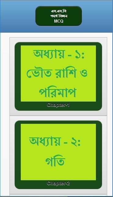 এস.এস.সি পদার্থ বিজ্ঞান নৈর্ব্যক্তিক screenshot 16