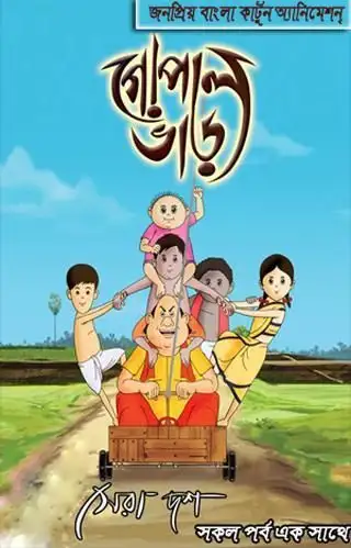 Gopal Bhar (গোপাল ভাঁড়)Catroon screenshot 5