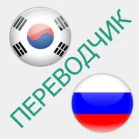 Русско-корейский переводчик on 9Apps