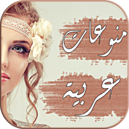 منوعات عربية 2017 आइकन