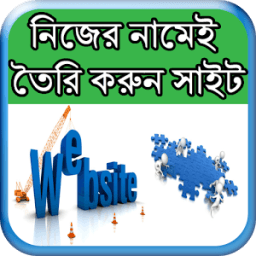 নিজের নামেই তৈরি করুন সাইট icon