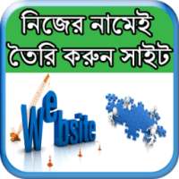 নিজের নামেই তৈরি করুন সাইট on 9Apps