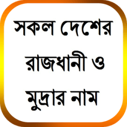 সকল দেশের রাজধানী ও মুদ্রার নাম icon