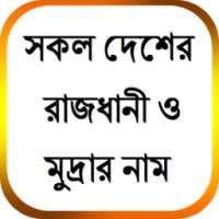 সকল দেশের রাজধানী ও মুদ্রার নাম on 9Apps