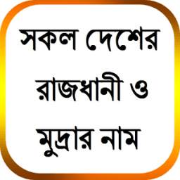 সকল দেশের রাজধানী ও মুদ্রার নাম 0.0.1