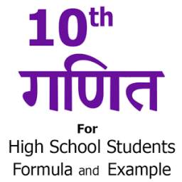 10th Math formula in Hindi