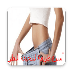 أسرع طريقة لتنحيف البطن icon