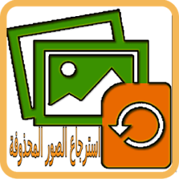 إسترجاع الصور المحذوفة من ذاكرتي الجوال icon