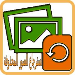 إسترجاع الصور المحذوفة من الذاكرتين 1.0