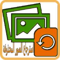 إسترجاع الصور المحذوفة من ذاكرتي الجوال on 9Apps