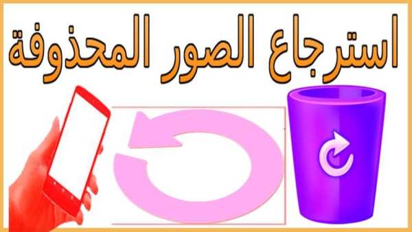 إسترجاع الصور المحذوفة من ذاكرتي الجوال screenshot 1