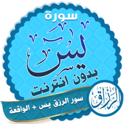 سور الرزق يس + الواقعة يتبعهما دعاء الرزق icon