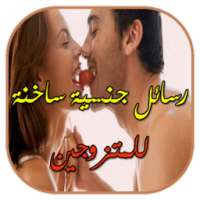 رسائل جنسية ساخنة للكبار فقط on 9Apps