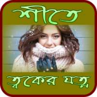 শীতে ত্বকের যত্ন - Skin Care in Winter Season on 9Apps