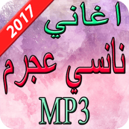 اغاني نانسي عجرم 2017 आइकन