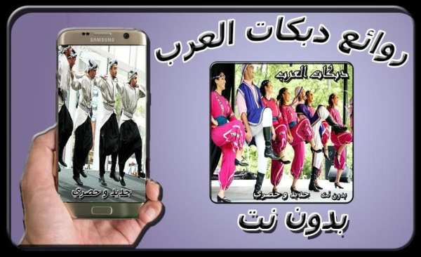 روائع دبكات العرب بدون نت скриншот 5