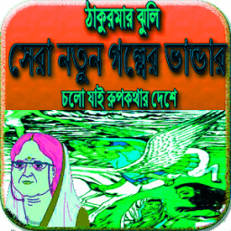 ঠাকুরমার ঝুলি সেরা নতুন গল্পের ভান্ডার иконка