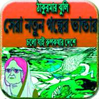ঠাকুরমার ঝুলি সেরা নতুন গল্পের ভান্ডার on 9Apps