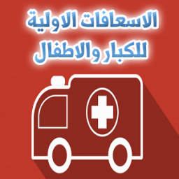 تعلم الاسعافات الاولية للاطفال والكبار icon