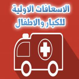 الإسعافات الأولية للكبار والاطفال 1.0
