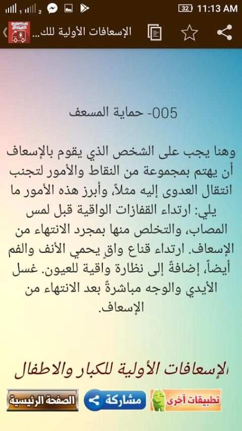 تعلم الاسعافات الاولية للاطفال والكبار скриншот 3