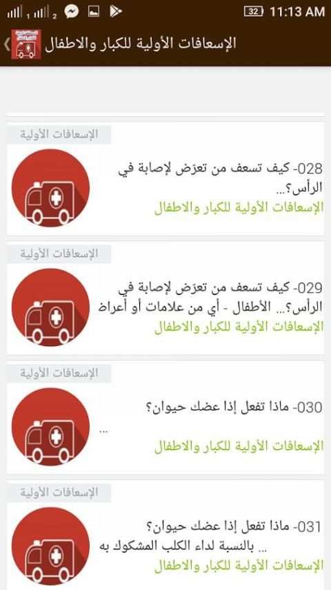 تعلم الاسعافات الاولية للاطفال والكبار скриншот 5