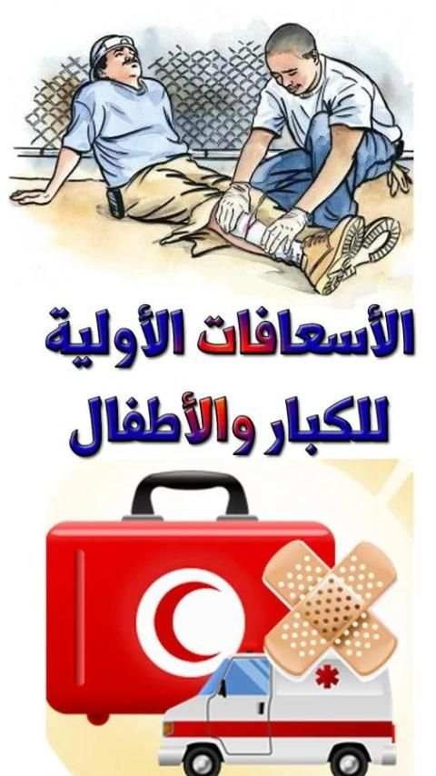 تعلم الاسعافات الاولية للاطفال والكبار скриншот 8