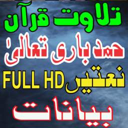 Naat Hamd Bayan Talawat 1.0