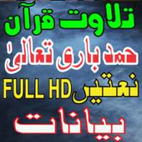 Naat Hamd Bayan Talawat on 9Apps