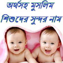 অর্থসহ মুসলিম শিশুদের সুন্দর নাম 0.0.1