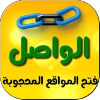 الواصل لفتح المواقع المحجوبة on 9Apps