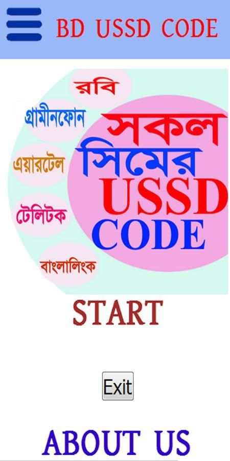 সকল সিমের USSD কোড, BD ALL SIM NETWORK USSD CODE 1 تصوير الشاشة