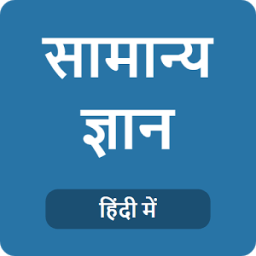 GK in Hindi - सामान्य ज्ञान आइकन
