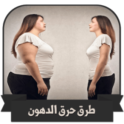 وصفات و طرق حرق الدهون وصفات تنحيف وتخسيس 2017 icon