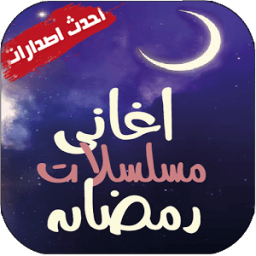 اغاني مسلسلات رمضان ( بدون نت ) icon