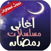 اغاني مسلسلات رمضان ( بدون نت ) on 9Apps