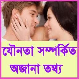 যৌনতা সম্পর্কিত প্রশ্নউত্তর 21.11.17