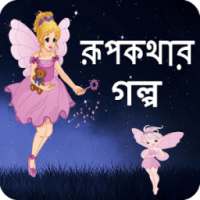রূপকথার গল্প on 9Apps