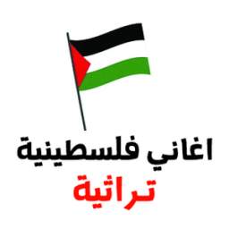 اغاني فلسطينية 1.0