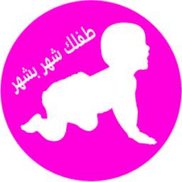 طفلك شهر بشهر 1.0