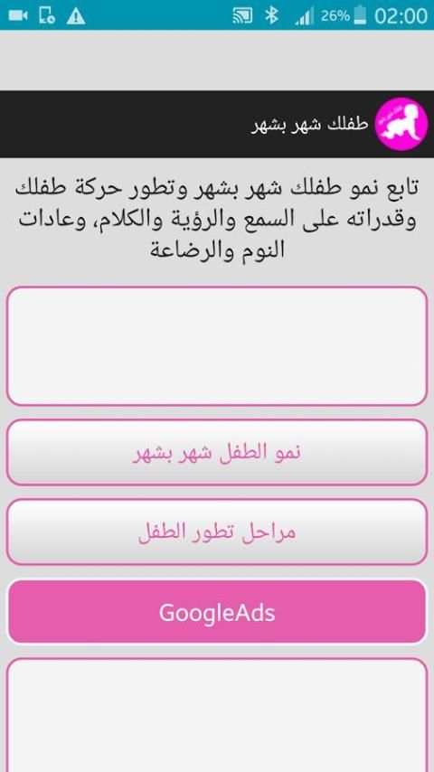 طفلك شهر بشهر 2018 screenshot 8