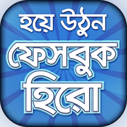 ফেবু টিপস বাংলা -টিপস &amp; ট্রিকস icon